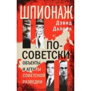 Дэвид Даллин: Шпионаж по-советски. Объекты и агенты советской разведки. 1920-1950