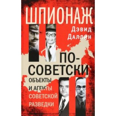 Дэвид Даллин: Шпионаж по-советски. Объекты и агенты советской разведки. 1920-1950 Дэвид Даллин: Шпионаж по-советски. Объекты и агенты советской разведки. 1920-1950