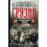 Зураб Авалов: Независимость Грузии в международной политике