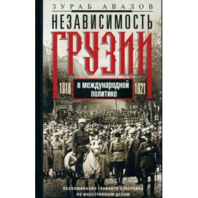 Зураб Авалов: Независимость Грузии в международной политике Зураб Авалов: Независимость Грузии в международной политике