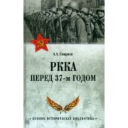 Андрей Смирнов: РККА перед 37-м годом