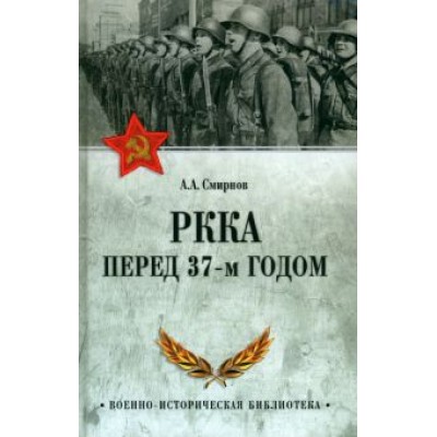 Андрей Смирнов: РККА перед 37-м годом Андрей Смирнов: РККА перед 37-м годом