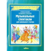 Соснин, Степанов: Музыкальные спектакли для школьного театра