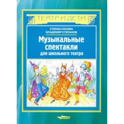 Соснин, Степанов: Музыкальные спектакли для школьного театра Соснин, Степанов: Музыкальные спектакли для школьного театра