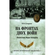 Михаил Сухоруков: На фронтах двух войн. Неизвестная Мария Бочкарева
