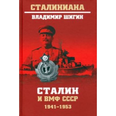 Владимир Шигин: Сталин и ВМФ СССР. 1941—1953 Владимир Шигин: Сталин и ВМФ СССР. 1941—1953