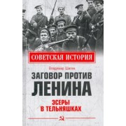 Владимир Шигин: Заговор против Ленина. Эсеры в тельняшках