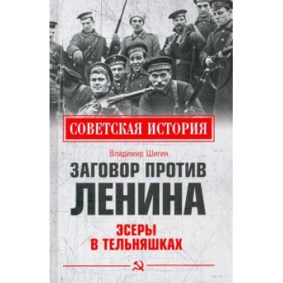 Владимир Шигин: Заговор против Ленина. Эсеры в тельняшках Владимир Шигин: Заговор против Ленина. Эсеры в тельняшках