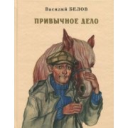 Василий Белов: Привычное дело