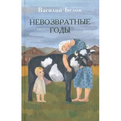 Василий Белов: Невозвратные годы Василий Белов: Невозвратные годы