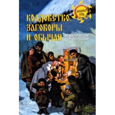 Колдовство, заговоры и обычаи. От Малороссии до России Колдовство, заговоры и обычаи. От Малороссии до России