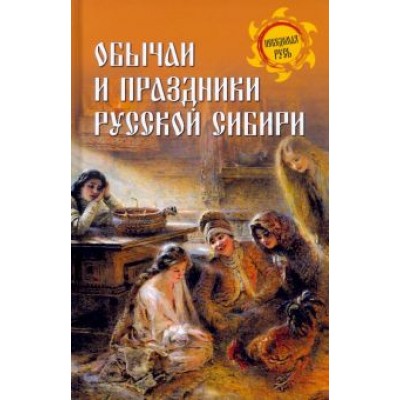 Станислав Ермаков: Обычаи и праздники Русской Сибири Станислав Ермаков: Обычаи и праздники Русской Сибири