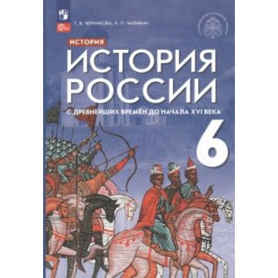 Черникова, Чиликин: История России 6 класс. С древнейших времен до начала XVI века. Учебник. ФГОС Черникова, Чиликин: История России 6 класс. С древнейших времен до начала XVI века. Учебник. ФГОС