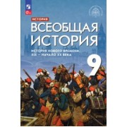 Морозов, Абдулаев, Чиликин: Всеобщая история. История Нового времени. XIX - начало XX века. 9 класс. Учебник. ФГОС