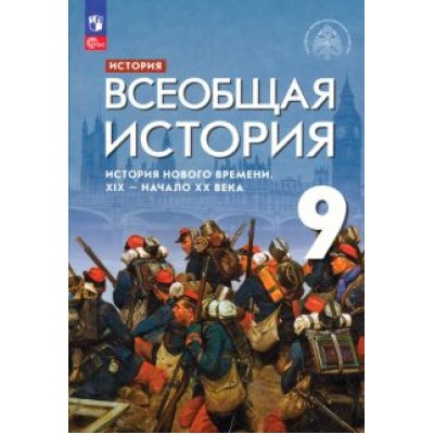 Морозов, Абдулаев, Чиликин: Всеобщая история. История Нового времени. XIX - начало XX века. 9 класс. Учебник. ФГОС Морозов, Абдулаев, Чиликин: Всеобщая история. История Нового времени. XIX - начало XX века. 9 класс. Учебник. ФГОС