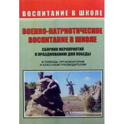 Видякин, Касаткина, Усатова: Военно-патриотическое воспитание в школе. Сборник мероприятий к празднованию Дня Победы Видякин, Касаткина, Усатова: Военно-патриотическое воспитание в школе. Сборник мероприятий к празднованию Дня Победы