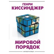 Генри Киссинджер: Мировой порядок