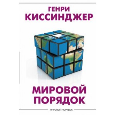 Генри Киссинджер: Мировой порядок Генри Киссинджер: Мировой порядок