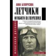 Анна Белорусова: Летчики особого назначения
