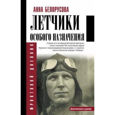 Анна Белорусова: Летчики особого назначения Анна Белорусова: Летчики особого назначения