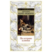 Артуро Перес-Реверте: По острию клинка. Романы