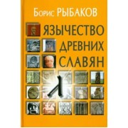 Борис Рыбаков: Язычество древних славян