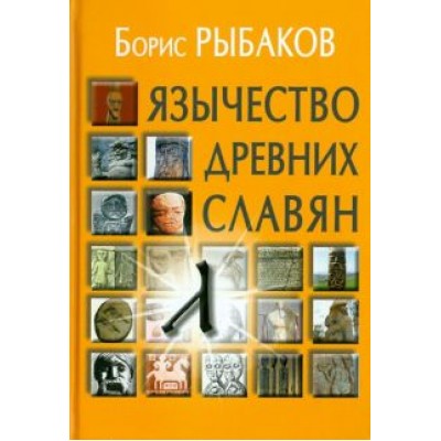 Борис Рыбаков: Язычество древних славян Борис Рыбаков: Язычество древних славян