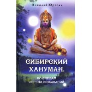 Николай Юргель: Сибирский Хануман. По следам легенд и сказаний