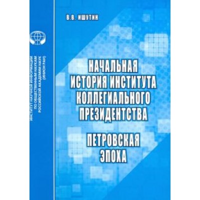 Вадим Ишутин: Начальная история института коллегиального президентства. Петровская эпоха Вадим Ишутин: Начальная история института коллегиального президентства. Петровская эпоха