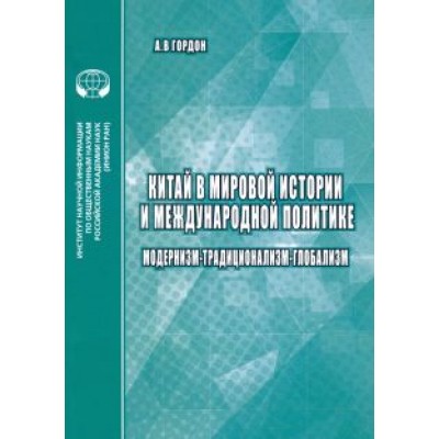 А. Гордон: Китай в мировой истории и международной политике. Модернизм - Традиционализм - Глобализм А. Гордон: Китай в мировой истории и международной политике. Модернизм - Традиционализм - Глобализм