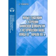 Александр Медовичев: Новые тенденции в изучении афинской демократии в исторической науке конца ХХ – начала ХХI в.