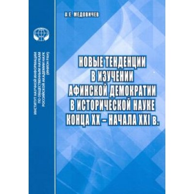 Александр Медовичев: Новые тенденции в изучении афинской демократии в исторической науке конца ХХ – начала ХХI в. Александр Медовичев: Новые тенденции в изучении афинской демократии в исторической науке конца ХХ – начала ХХI в.