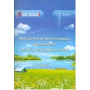 Татьяна Гарина: Методические рекомендации для вожатых летнего загородного лагеря
