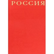 Джордж Добсон: Россия (красный шелковый переплет, в коробе)