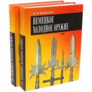 Александр Кулинский: Немецкое холодное оружие. В 2-х томах