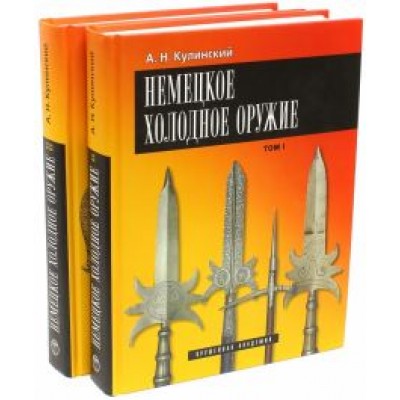 Александр Кулинский: Немецкое холодное оружие. В 2-х томах Александр Кулинский: Немецкое холодное оружие. В 2-х томах