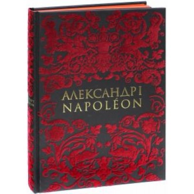 Безотосный, Яновский, Петров: Александр I и Наполеон Безотосный, Яновский, Петров: Александр I и Наполеон