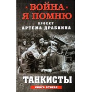 Артем Драбкин: Танкисты. Книга вторая