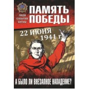 Драбкин, Пернавский: 22 июня 1941 г. А было ли внезапное нападение?