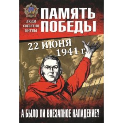 Драбкин, Пернавский: 22 июня 1941 г. А было ли внезапное нападение? Драбкин, Пернавский: 22 июня 1941 г. А было ли внезапное нападение?
