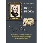 Мария Медникова: После Брока. Трепанации эпохи неолита из коллекции Прюньера в Музее Человека в Париже