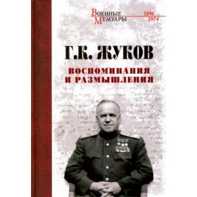 Георгий Жуков: Воспоминания и размышления Георгий Жуков: Воспоминания и размышления
