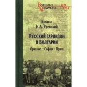 Николай Раевский: Русский гарнизон в Болгарии. Орхание - София - Прага