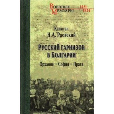 Николай Раевский: Русский гарнизон в Болгарии. Орхание - София - Прага Николай Раевский: Русский гарнизон в Болгарии. Орхание - София - Прага