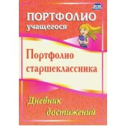 Плахова, Калинина: Портфолио старшеклассника. Дневник достижений. ФГОС