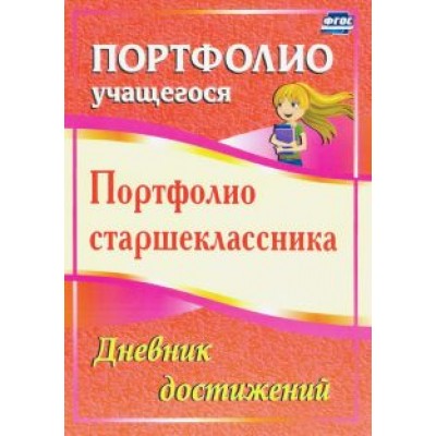 Плахова, Калинина: Портфолио старшеклассника. Дневник достижений. ФГОС Плахова, Калинина: Портфолио старшеклассника. Дневник достижений. ФГОС