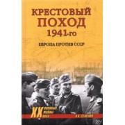 Константин Семенов: Крестовый поход 1941-го. Европа против СССР