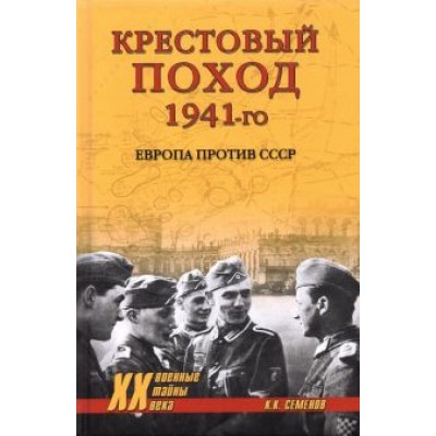 Константин Семенов: Крестовый поход 1941-го. Европа против СССР Константин Семенов: Крестовый поход 1941-го. Европа против СССР