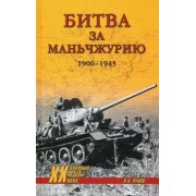 Валентин Рунов: Битва за Маньчжурию 1900-1945 гг.