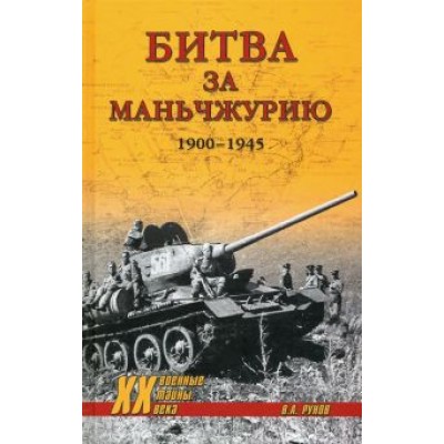 Валентин Рунов: Битва за Маньчжурию 1900-1945 гг. Валентин Рунов: Битва за Маньчжурию 1900-1945 гг.